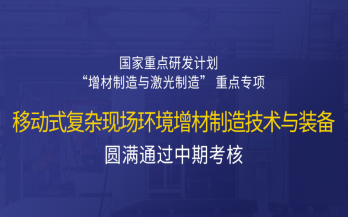 高寒高濕戶外應(yīng)急搶修利器，移動(dòng)式 “增測(cè)減” 復(fù)合制造與修復(fù)裝備——中科煜宸助力國家重點(diǎn)研發(fā)計(jì)劃項(xiàng)目...